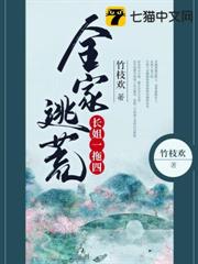 全家逃荒長姐一拖四 全家逃荒長姐一拖四