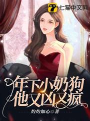年下小奶狗他又凶又瘋 年下小奶狗他又凶又瘋