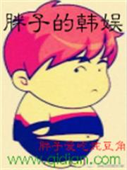 胖子的韓娛 胖子的韓娛