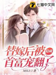 替嫁後被隱藏首富寵翻了
