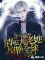 重生娛樂圈:星際大佬她驚艷全球 重生娛樂圈:星際大佬她驚艷全球