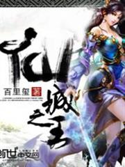 仙城之王 仙城之王