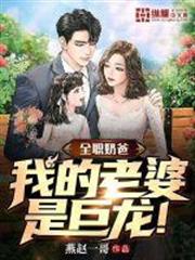 全職奶爸,我的老婆是巨龍 全職奶爸,我的老婆是巨龍