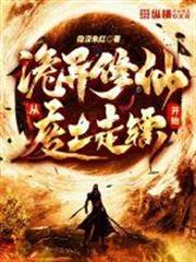 詭異修仙:從廢土走鏢開始 詭異修仙:從廢土走鏢開始