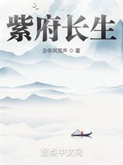 紫府長生 紫府長生