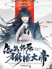 怎麼作死才能成大帝