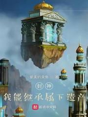 封神:我能繼承屬下遺產 封神:我能繼承屬下遺產