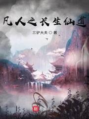 凡人之長生仙道 凡人之長生仙道