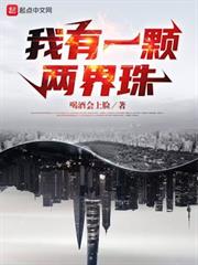 我有一顆兩界珠 我有一顆兩界珠
