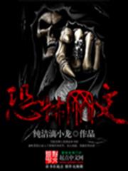 恐怖網文 恐怖網文