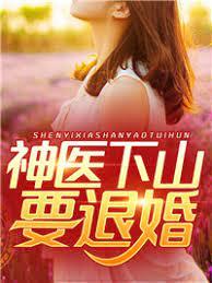 神醫下山要退婚