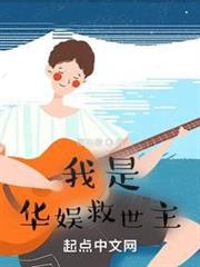 我是華娛救世主 我是華娛救世主