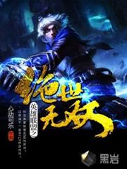 英雄聯盟之絕世無雙 英雄聯盟之絕世無雙