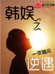 韓娛之逆遇 韓娛之逆遇