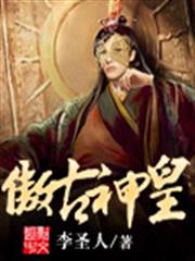 傲古神皇 傲古神皇