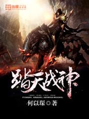 踏天戰神 踏天戰神