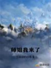 師姐我來了 師姐我來了