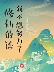 修仙的話我不想努力了 修仙的話我不想努力了