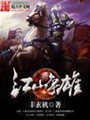 江山爭雄 江山爭雄