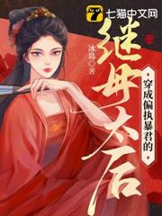 穿成偏執暴君的繼母太后 穿成偏執暴君的繼母太后