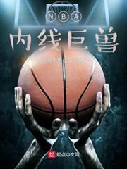 NBA內線巨獸 NBA內線巨獸