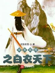 宋末風雨之白衣天下 宋末風雨之白衣天下