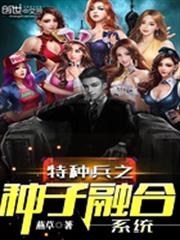 特種兵之種子融合系統 特種兵之種子融合系統
