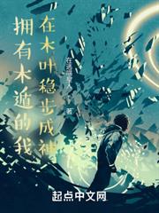 擁有木遁的我,在木葉穩步成神 擁有木遁的我,在木葉穩步成神