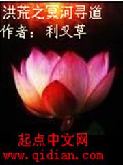 洪荒之冥河尋道 洪荒之冥河尋道