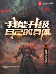 我能升級自己的身體 我能升級自己的身體