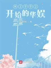 從2002開始的華娛 從2002開始的華娛
