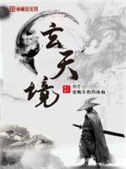 玄天境 玄天境