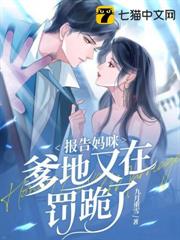 報告媽咪,爹地又在罰跪了 報告媽咪,爹地又在罰跪了