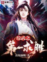 綜武之第一求勝 綜武之第一求勝