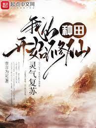 靈氣復甦,我從種田開始修仙 靈氣復甦,我從種田開始修仙