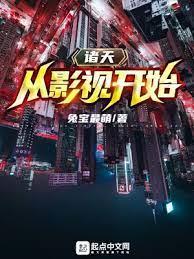 諸天從影視開始 諸天從影視開始