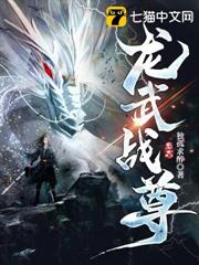 龍武戰尊 龍武戰尊