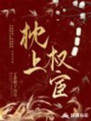 枕上權宦 枕上權宦