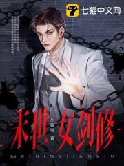 末世女劍修 末世女劍修