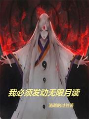 我必須發動無限月讀 我必須發動無限月讀