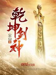 乾坤劍神 乾坤劍神