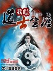 我的道士生涯 我的道士生涯