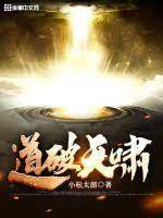 道破天嘯 道破天嘯
