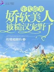年代嬌寵,嬌軟美人被糙漢寵野了 年代嬌寵,嬌軟美人被糙漢寵野了