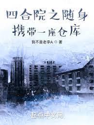 四合院之隨身攜帶一座倉庫 四合院之隨身攜帶一座倉庫