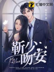 靳少,吻安 靳少,吻安