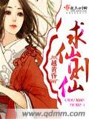 求仙則仙 求仙則仙
