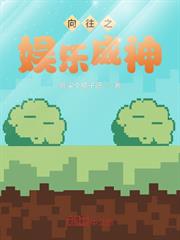 嚮往之娛樂成神 嚮往之娛樂成神