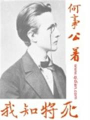 我知將死 我知將死