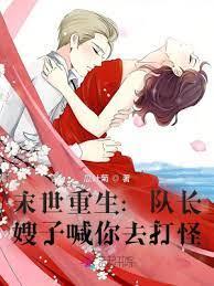 末世重生:隊長,嫂子喊你去打怪 末世重生:隊長,嫂子喊你去打怪